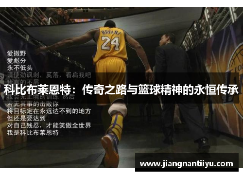 科比布莱恩特：传奇之路与篮球精神的永恒传承