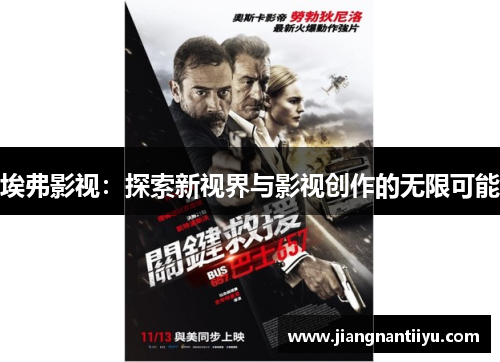 埃弗影视：探索新视界与影视创作的无限可能