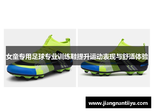 女童专用足球专业训练鞋提升运动表现与舒适体验