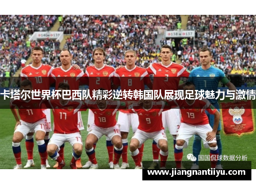 卡塔尔世界杯巴西队精彩逆转韩国队展现足球魅力与激情