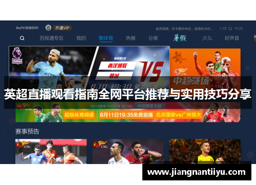 英超直播观看指南全网平台推荐与实用技巧分享