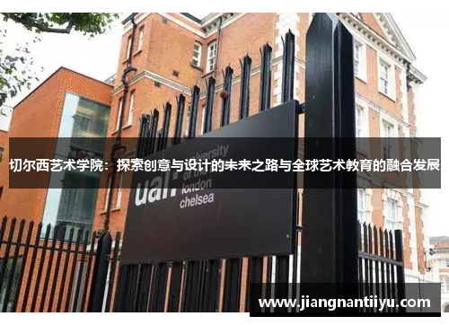 切尔西艺术学院：探索创意与设计的未来之路与全球艺术教育的融合发展
