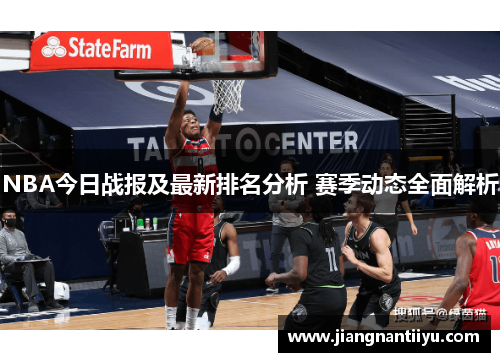 NBA今日战报及最新排名分析 赛季动态全面解析