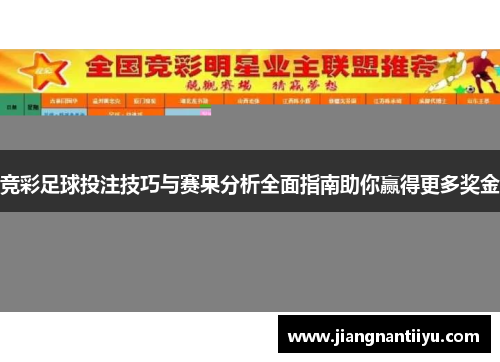 竞彩足球投注技巧与赛果分析全面指南助你赢得更多奖金