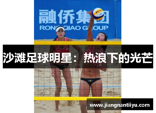 沙滩足球明星：热浪下的光芒