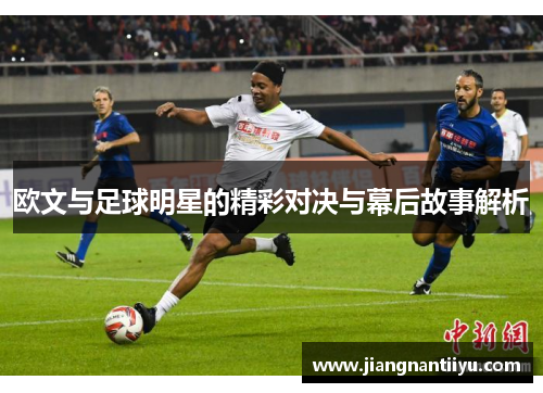 欧文与足球明星的精彩对决与幕后故事解析
