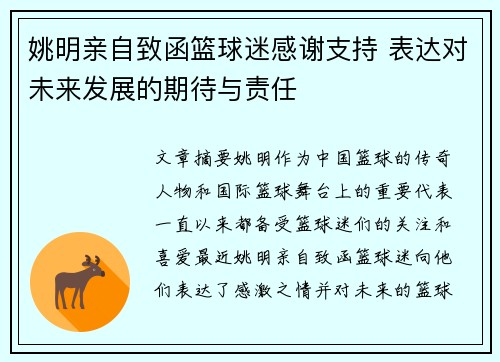 姚明亲自致函篮球迷感谢支持 表达对未来发展的期待与责任