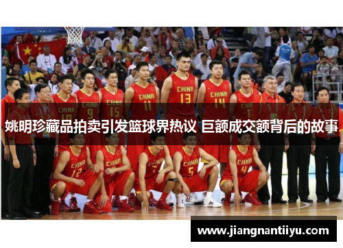 姚明珍藏品拍卖引发篮球界热议 巨额成交额背后的故事