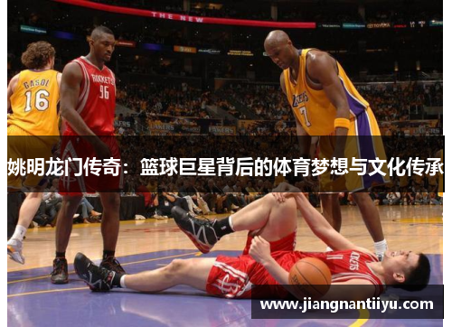 姚明龙门传奇：篮球巨星背后的体育梦想与文化传承