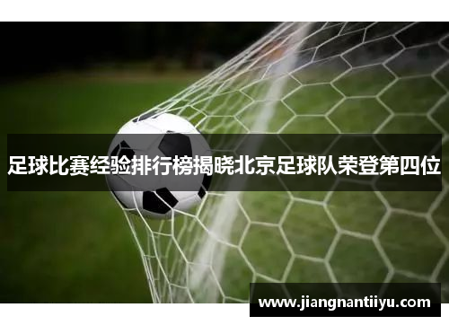 足球比赛经验排行榜揭晓北京足球队荣登第四位