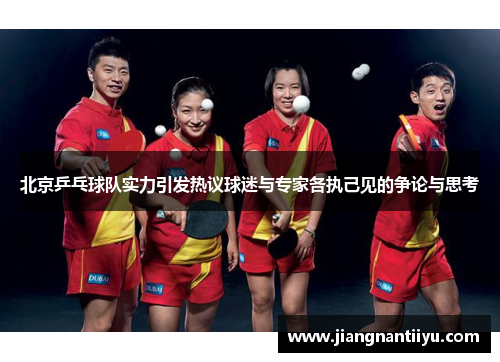 北京乒乓球队实力引发热议球迷与专家各执己见的争论与思考