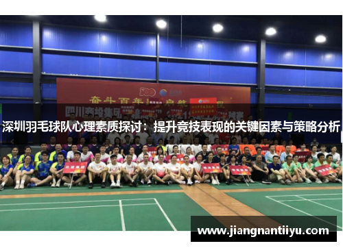 深圳羽毛球队心理素质探讨：提升竞技表现的关键因素与策略分析
