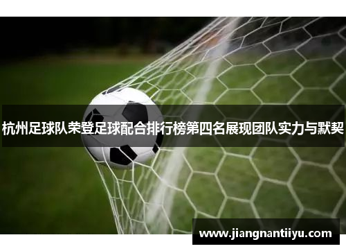 杭州足球队荣登足球配合排行榜第四名展现团队实力与默契