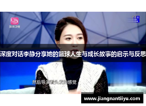 深度对话李静分享她的篮球人生与成长故事的启示与反思