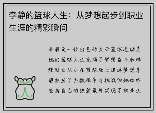 李静的篮球人生：从梦想起步到职业生涯的精彩瞬间