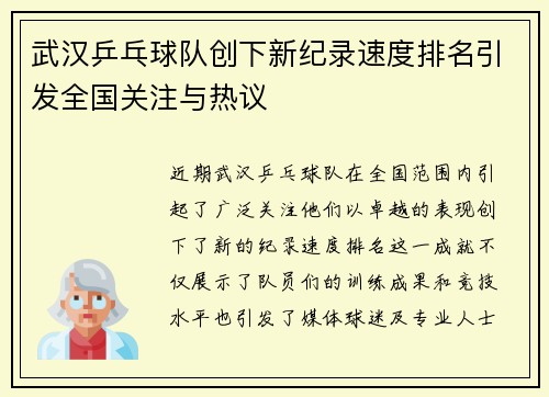 武汉乒乓球队创下新纪录速度排名引发全国关注与热议