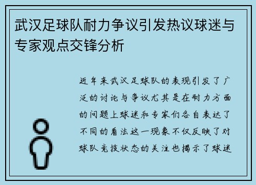 武汉足球队耐力争议引发热议球迷与专家观点交锋分析