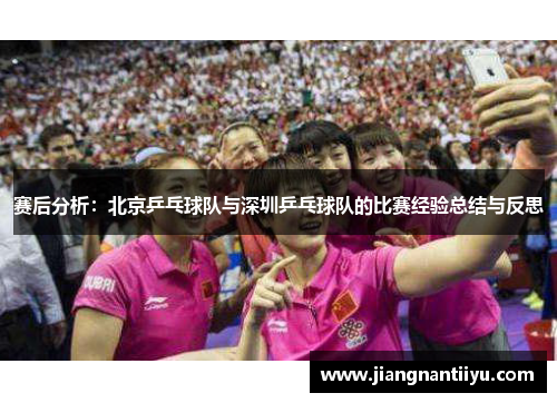 赛后分析：北京乒乓球队与深圳乒乓球队的比赛经验总结与反思