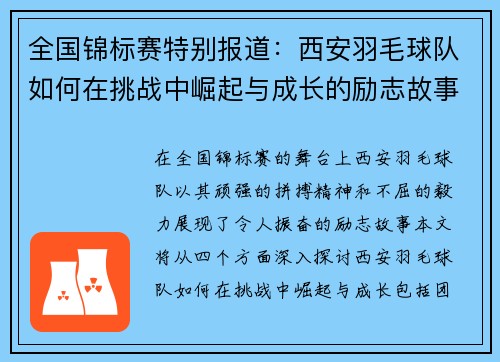 全国锦标赛特别报道：西安羽毛球队如何在挑战中崛起与成长的励志故事