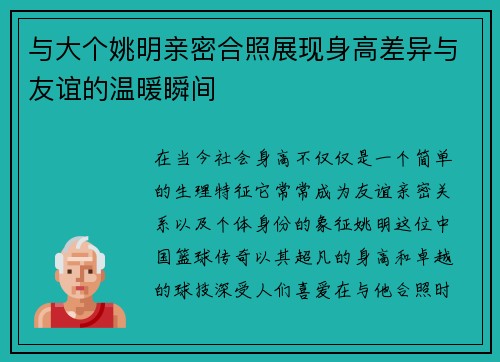与大个姚明亲密合照展现身高差异与友谊的温暖瞬间