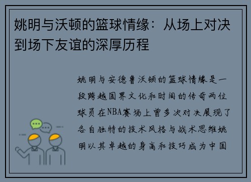 姚明与沃顿的篮球情缘：从场上对决到场下友谊的深厚历程