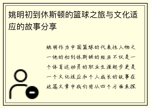 姚明初到休斯顿的篮球之旅与文化适应的故事分享