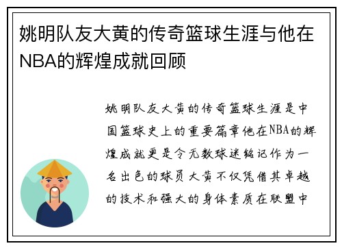 姚明队友大黄的传奇篮球生涯与他在NBA的辉煌成就回顾