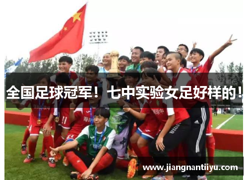 全国足球冠军！七中实验女足好样的！