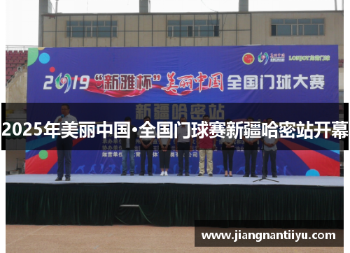 2025年美丽中国·全国门球赛新疆哈密站开幕
