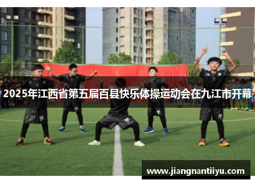 2025年江西省第五届百县快乐体操运动会在九江市开幕
