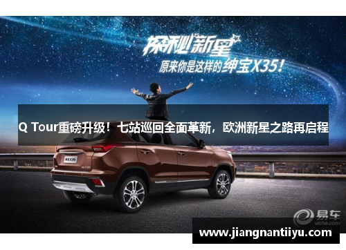 Q Tour重磅升级！七站巡回全面革新，欧洲新星之路再启程