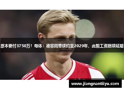 原本要付3750万！每体：德容同意续约至2029年，此前工资继续延期