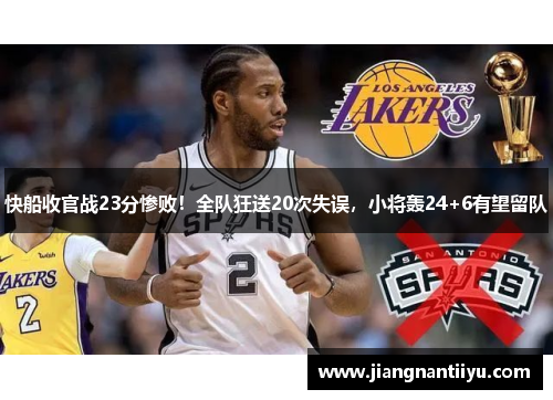 快船收官战23分惨败！全队狂送20次失误，小将轰24+6有望留队