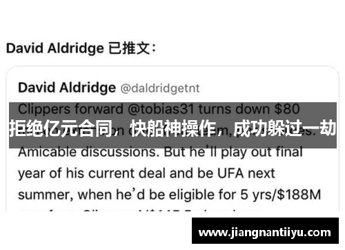 拒绝亿元合同，快船神操作，成功躲过一劫