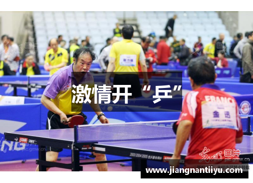 激情开“乒”