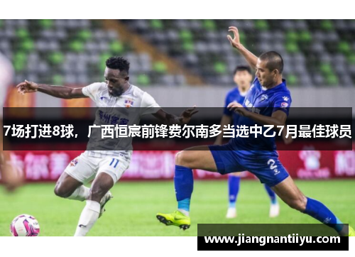 7场打进8球，广西恒宸前锋费尔南多当选中乙7月最佳球员