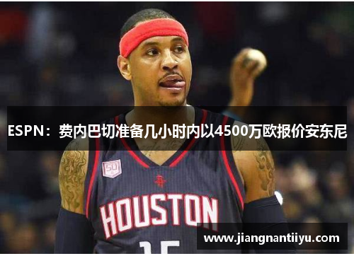 ESPN：费内巴切准备几小时内以4500万欧报价安东尼