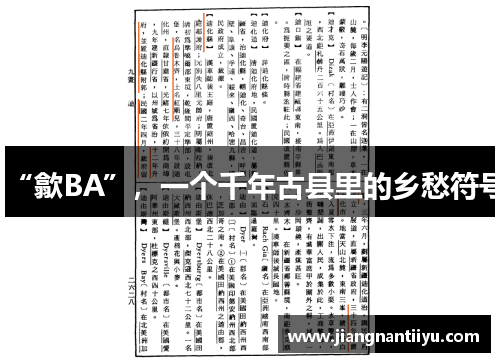 “歙BA”，一个千年古县里的乡愁符号