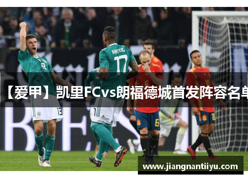 【爱甲】凯里FCvs朗福德城首发阵容名单